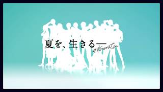 【1周年ありがとう】JAZZ-ON!（ジャズオン！）「夏を、生きる」