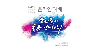 2021.01.03. 춘천제일교회 중고등부 3분요약말씀