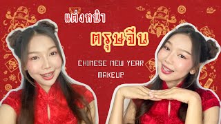 Howto Chinese Makeup 2022 ✨ แต่งหน้าตรุษจีน เพิ่มโหงวเฮ้ง รับทรัพย์ 🧧| LuckyZone