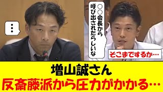 増山誠さん、反斎藤派の恐ろしい人物から圧力をかけられてしまう…