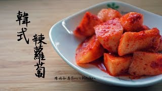 原來做韓式辣蘿蔔這麼簡單!!-陳媽私房#23 korean white radish kimchi recipe