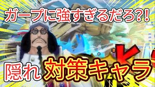 【対策キャラ】ガープに余裕で勝てるセンゴクがバケモンすぎた！！！【バウンティラッシュ】