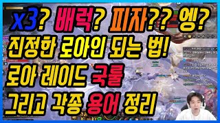 로스트아크]통디? 떠상? 이게 다 무슨말이여? 로아 국룰 문화 및 용어정리!