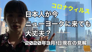 【2020年3月1日】現在のニューヨークのコロナウィルスの状況。『日本人が今ニューヨークに来ても大丈夫？』に答えます。