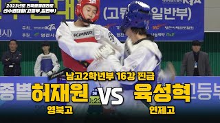 허재원(영북고) vs 육성혁(연제고) I 남고2학년부 16강 핀급 I 종별(고등,일반부)