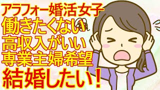 【発言小町　婚活】無職のアラフォー婚活女子さん　仕事も続かない、友達も結婚していく・・「私も早く年下男性と結婚して専業主婦になりたい」と思っているみたいですw