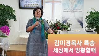 김미경목사 특송 (세상에서 방황할때)20.6.25일■장소:서울 구의동,은혜제일영성치유센타(원장 김종분목사)에서 부흥회때ᆢ