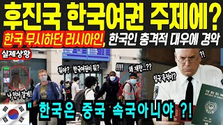 [해외감동사연]후진국 한국여권은 안된다고! 한국 무시하던 러시아인, 한국인 충격적인 대우에 경악하는데..한글로 된 한국여권파워가 유럽에서 이렇다고?