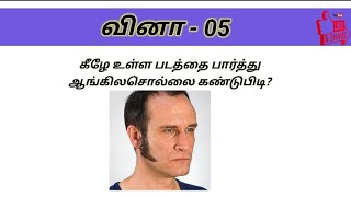 படம் பார்த்து ஆங்கிலச் சொல்லை கண்டுபிடி l Guess the word  #englishvocabulary #vocabulary #english