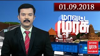 மாவட்ட முரசு | mavatta murasu | malaimurasu 01/09/2018