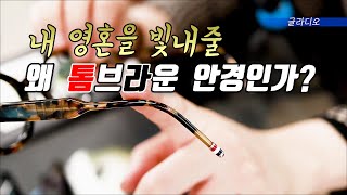 뉴욕커의 선택 톰브라운 안경(하루종일  편안한 디지인 비밀)