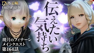 【FF14暁月のフィナーレ】頼まれたら断れないひかおね、お手伝いに全力投球!｜伝えたい気持ち【ひかりとお姉さん 第164話 FFXIV配信】