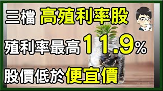 一檔股價殖利率高達11.9%，高配息的存股標的，股價卻低於便宜價很超值 ?