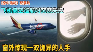 飛機高空飛行時，窗外忽然出現詭異的人手，美國空難紀錄片