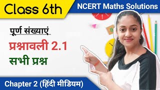 कक्षा 6 गणित अध्याय 2 प्रश्नावली 2.1 के सभी सवाल | Ex 2.1 Class 6 in Hindi | 6th math | Jojas Study