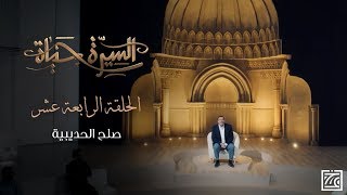 السيرة حياة | صلح الحديبية .. شاهد عظمة النبيﷺ في تحليل الشخصيات - الحلقة 14