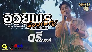 อวยพรน้องเพ็ญ - ตรี ชัยณรงค์ cover ออนซอนแบนด์🎸(แสดงสด)