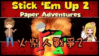 【巧克力】『Stick 'Em Up 2：火柴人戰爭2』 － 跟小佐久的87火柴人時間