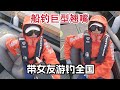 【合集】 据说，所有钓鱼人的终极梦想装备就是它…#大豪夫妇 #户外