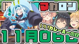 はぴねすマカロン　11月06日【桜乃そら／宮舞モカ／弦巻マキ】