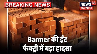 Barmer के ईंट फैक्ट्री में सोते हुवे मजदूरों पर डम्पर चढ़ने से एक मासूम समेत 3 की मौत