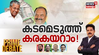 Prime Debate | കടമെടുത്ത് കരകയറാം | Kerala Financial Crisis | KN Balagopal | Manjush Gopal