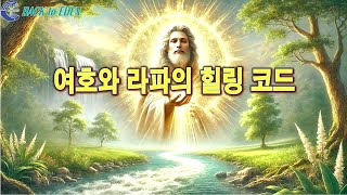 [건강강의] 여호와 라파의 힐링코드