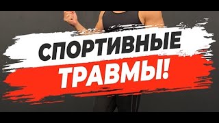 🔥 СПОРТИВНЫЕ ТРАВМЫ!