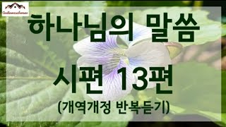 하나님의 말씀 시편13편 반복듣기