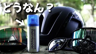 色んな人がオススメしているけどぶっちゃけロードバイクと相性どうなの？#レインホッパー #ソフト99