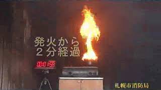 火災再現実験動画（こんろ火災編）　「発火した天ぷら油の消火困難事例」