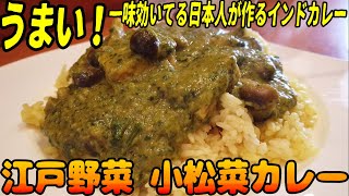 江戸伝統野菜を丁寧に調理したヘルシーカレー【昼めしジプシー】小松川・ヴィオレッタ