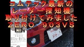 コムテックの最新のレーダー探知機をとりつけてみました