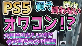 【PS5】オワコン 大幅増産でも 今更要るのか？問題 買う理由 買わない理由