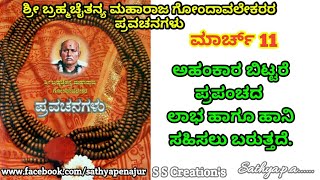 ಅಹಂಕಾರ ಬಿಟ್ಟರೆ ಪ್ರಪಂಚದ ಲಾಭ ಹಾಗು ಹಾನಿ ಸಹಿಸಲು ಬರುತ್ತದೆ.