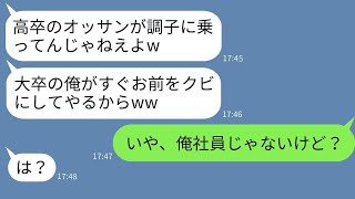 高卒で月収70万の俺に嫉妬したゆとり新入社員「大卒の俺がすぐに排除するw」→入社後に真実に気づいた男の末路が悲惨すぎるwww