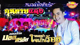 เปิดตัวหัวหน้า บอย ศิริชัย - หมอลำใจเกินร้อย 2563-2564