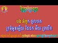 ថ្ងៃត្រង់គ្រលួច🎶 ភ្លេងសុទ្ធ ប្រុស 🎼 តុងកណ្តាល a 🎙️ប្រគំភ្លេងដោយ ក្រុមតន្ត្រីខ្មែរក្រោម 🎸