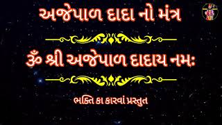 અજેપાળ દાદા નો મંત્ર || Ajepal Dada No Mantra