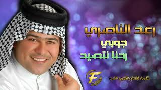 الفنان رعد الناصري | جوبي رحنا نتصيد | البوم مواويل واحزان