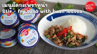 เมนูผัดกะเพราทูน่า - Stir-fry tuna with basil leaves with Golden Prize tuna steak in spring water