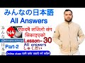 Minnano nihonogo renshuu b,c mondai lesson 30  in nepali #japaneselanguage #japaneselanguageinnepali