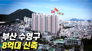 부산 수영구 8억대 신축 아파트 (수영SK뷰) | 태박이