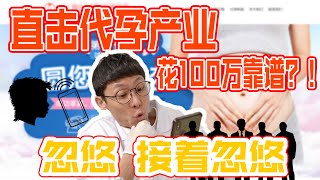 零距离揭秘代孕黑产业，100万圆你孩子梦？！做梦！