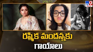 రష్మిక మందన్నకు గాయాలు | Rashmika Mandanna shares health update after minor accident -TV9