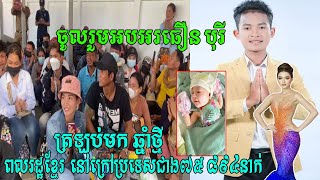 ចូលរួមអបអរកូនដំបូងរបស់តារាចម្រៀងវ័យក្មេង ធឿន បុរី មានមុខមាត់គួរឱ្យស្រឡាញ់ណាស់