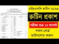 এইচএসসি রুটিন প্রকাশ 2023 | HSC Routine 2023 Published | HSC Exam 2023 Routine