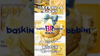 【東京ばな奈「見ぃつけたっ」】31アイスクリーム再現してみた。54日目🍌#サーティワン #サーティーワン #お菓子 #おかし