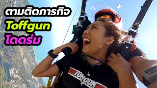 วัดใจ...โดดร่มครั้งแรกในชีวิตของทอฟกัน Dropzone Thailand