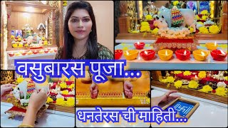 वसुबारस पूजा 🙏धनतेरस पूजा / यमदीपदान कसं करायचं 😊/ Vasubaras puja / dhanteras puja